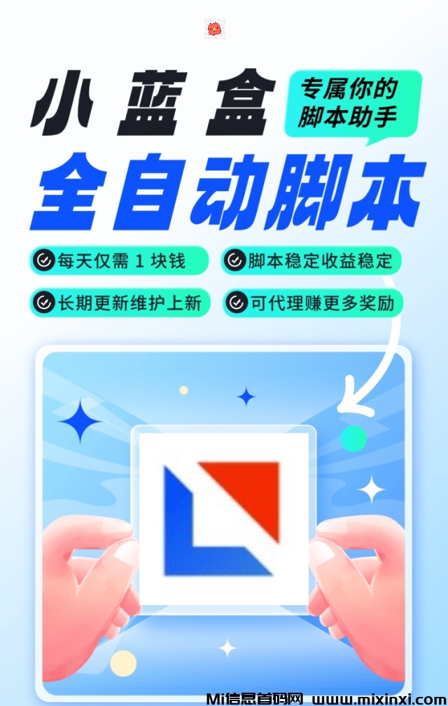 【小蓝盒】招募首批代理，项目长期更新，代理收益稳定！-首码项目网