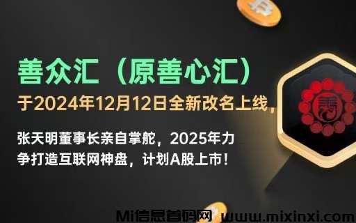 善众汇全新上线，机会等你来！ -首码项目网
