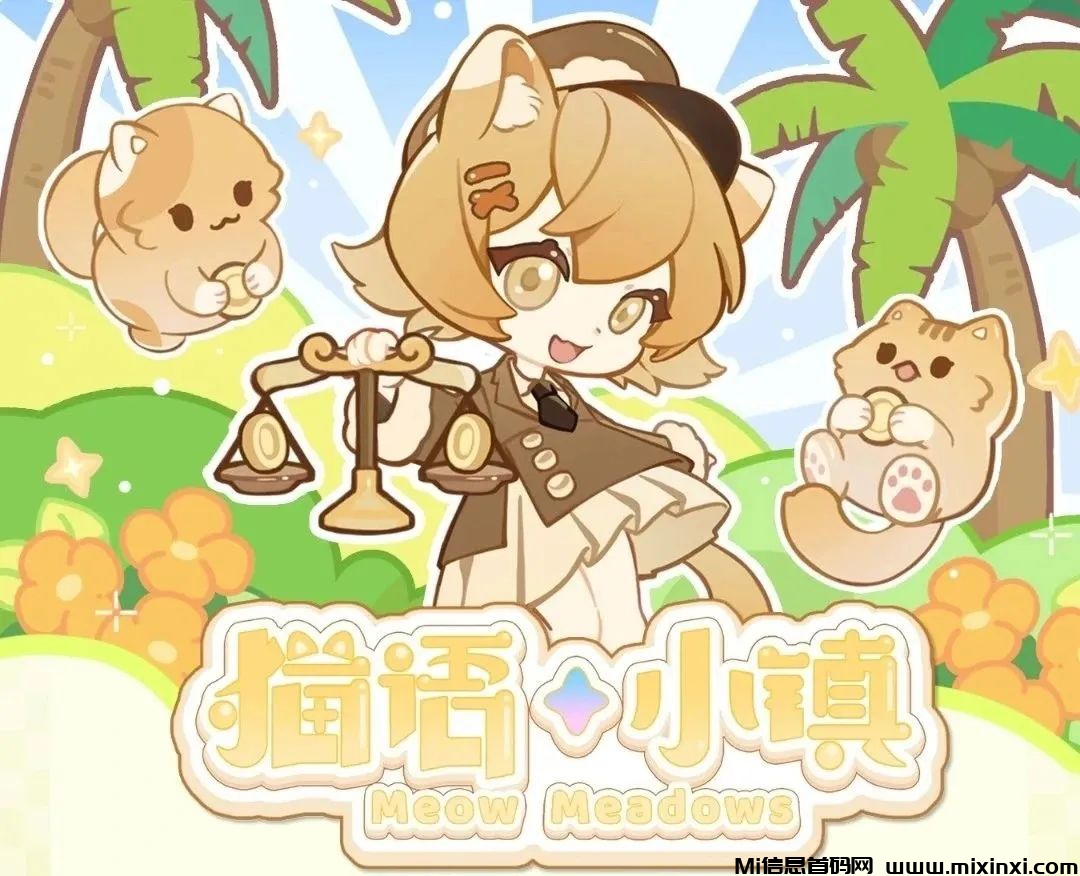 猫语小镇零撸预热，淘金城镇模式-首码项目网