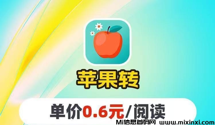 苹果转app转发赚钱，原有银子旗下新出转阅平台-首码项目网