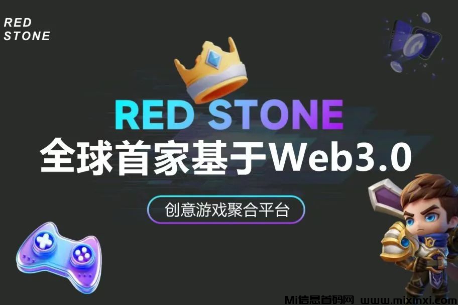 红石趣游RED STONE，可零撸的Web3.0互动娱乐游戏，预计上线时间1月15日-首码项目网