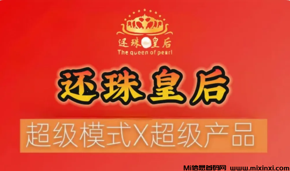 还珠皇后首码，分润躺赚，自动参加组队-首码项目网