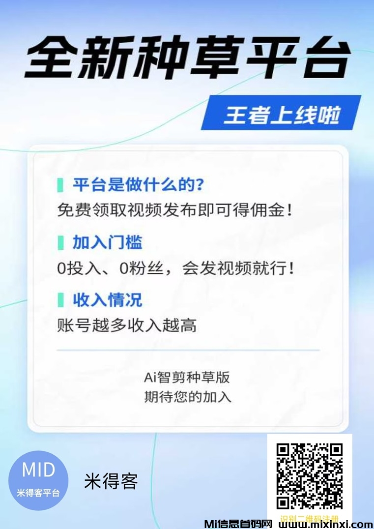 米得客首码项目资料，视频代发未来的风口，大平台收益更高！-首码项目网