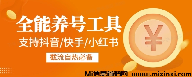 全能养号工具支持抖音小红书快手，释放双手全字动养号养出高权重，截流自热必备-首码项目网