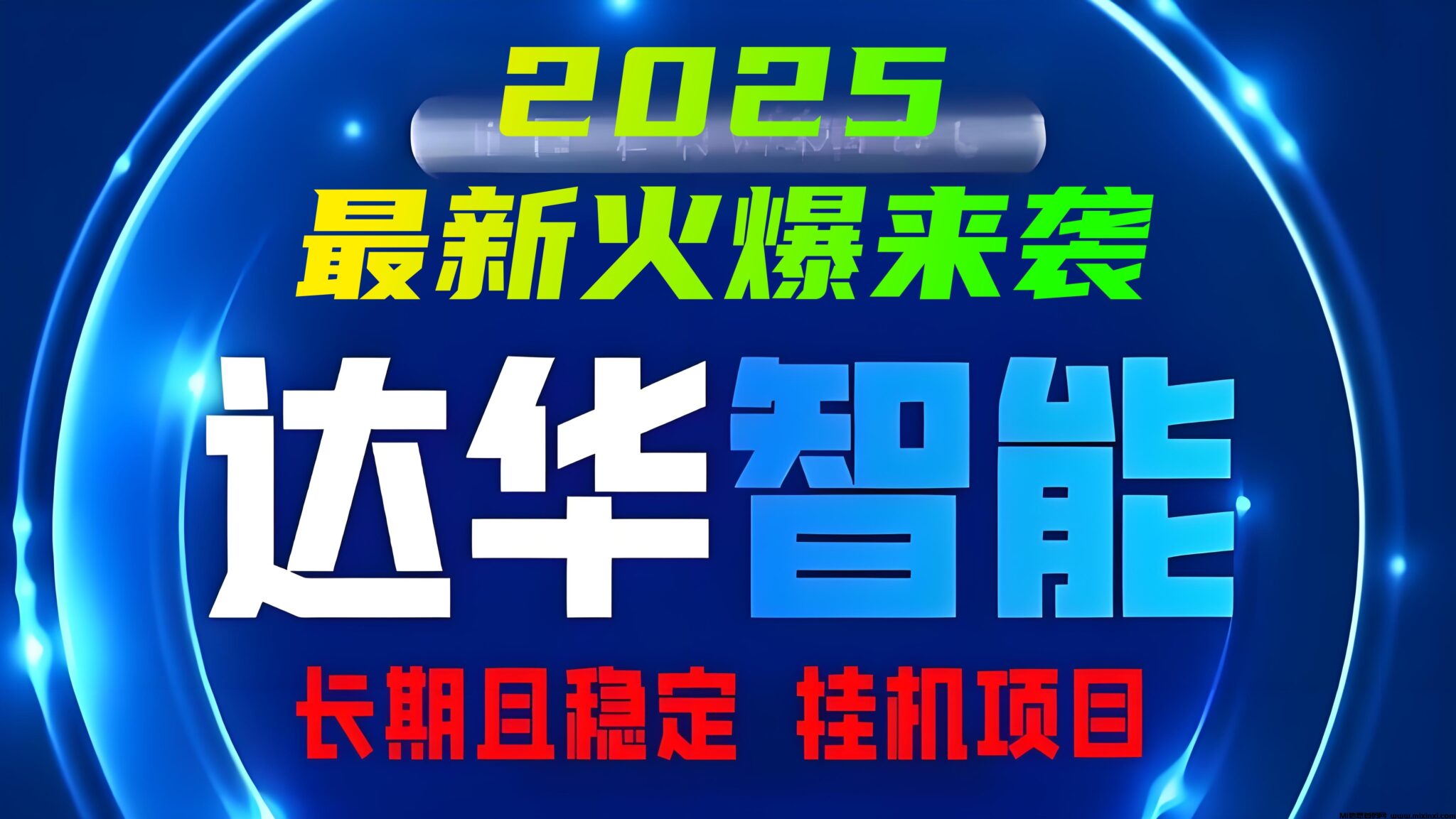 「达华智能」2025最新火爆项目来袭,12代管道分红,安全挂机且稳定!-首码项目网