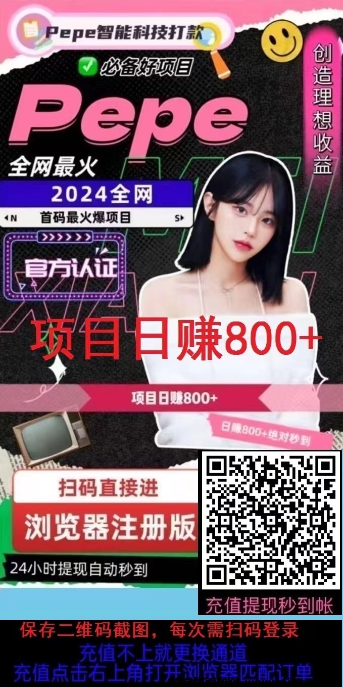 首码，PePe智能科技，亲测 秒到账! 正规稳定 !-首码项目网
