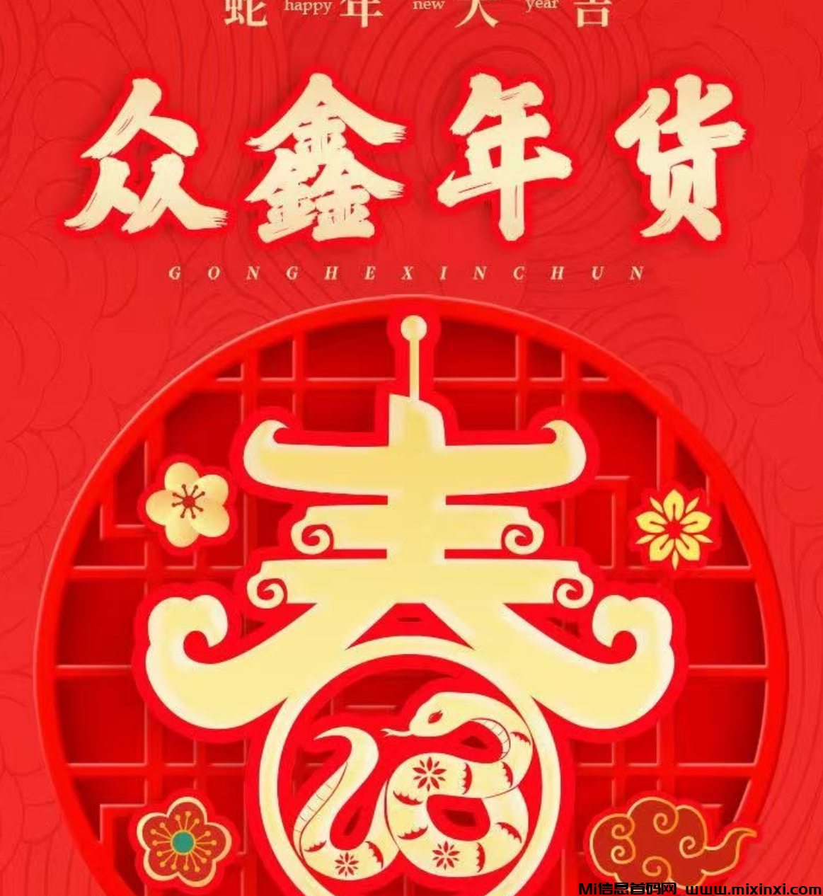 众鑫年货注册激活赠送奖励，返佣+**模式-首码项目网
