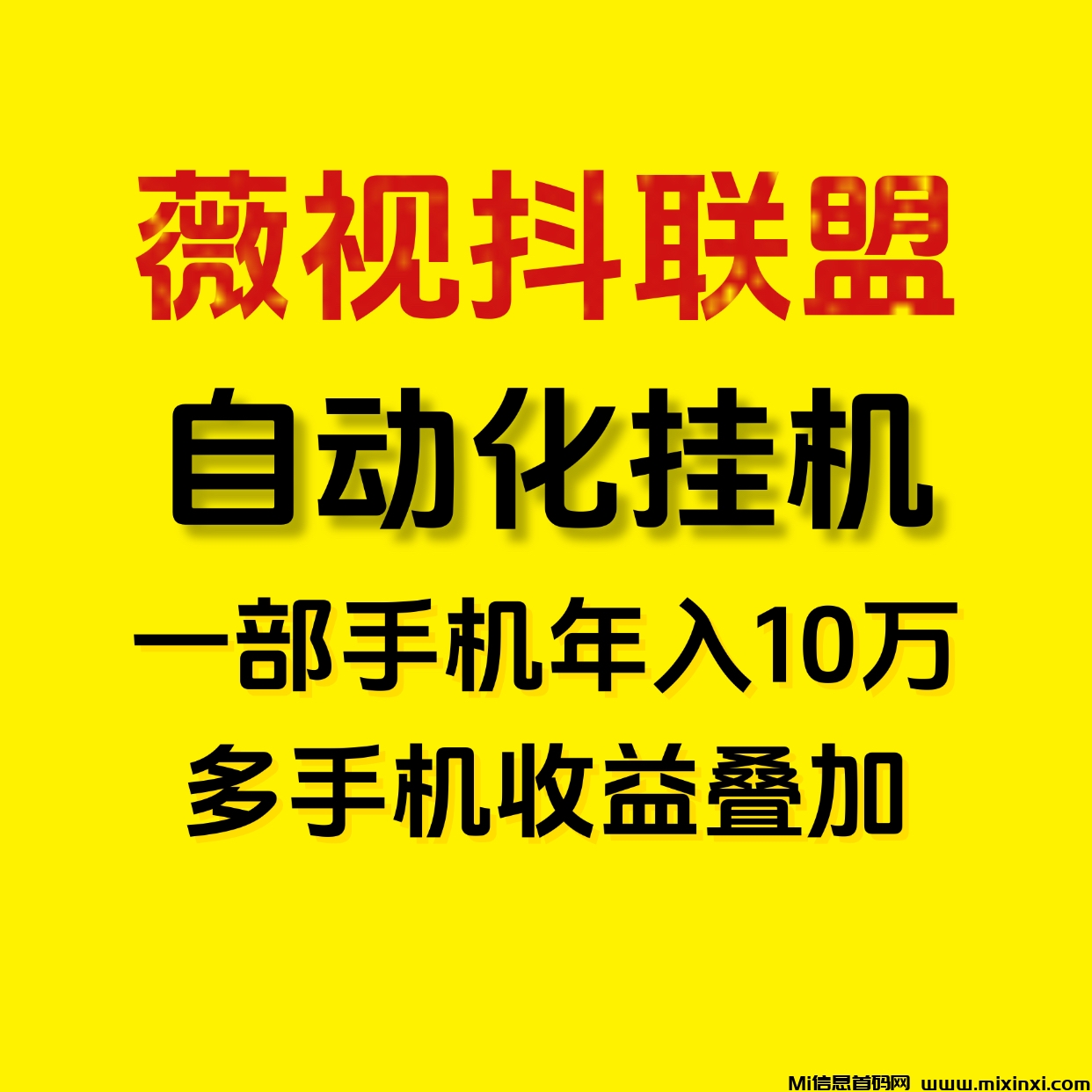 微视抖联盟一键自动化挂机，新手小白的福音！-首码项目网