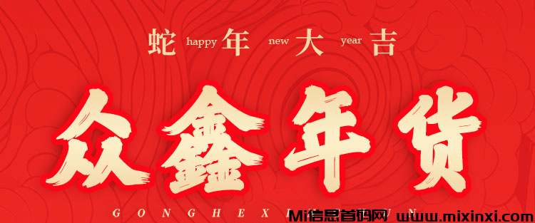 众鑫年货：蛇年新机遇，静态动态双收益-首码项目网