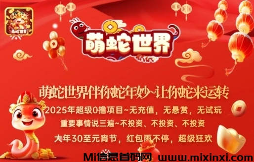 年底黑马萌蛇世界火爆全网，零撸天花板-首码项目网