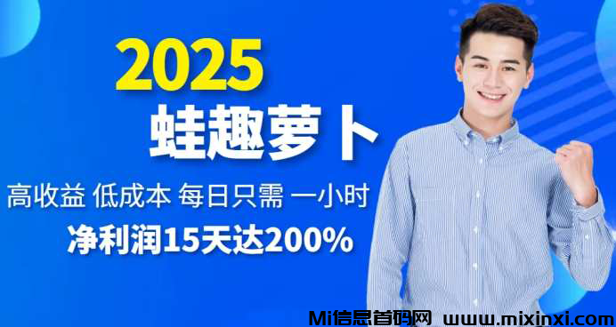 2025蛙趣萝卜被动收益项目，简单操作，资源消耗-首码项目网