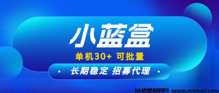 【小蓝盒】稳定项目长期更新，单机收益稳定，推广有高额扶持！-首码项目网