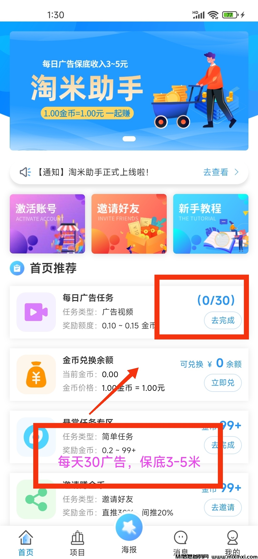 最新零撸广告，每日30次，宝坻3米-首码项目网