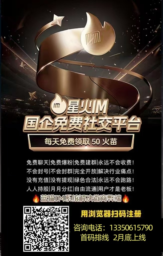 星火IM免费社交平台，首码排线锁粉-首码项目网