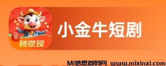 小金牛首码刚出，零撸天花板-首码项目网