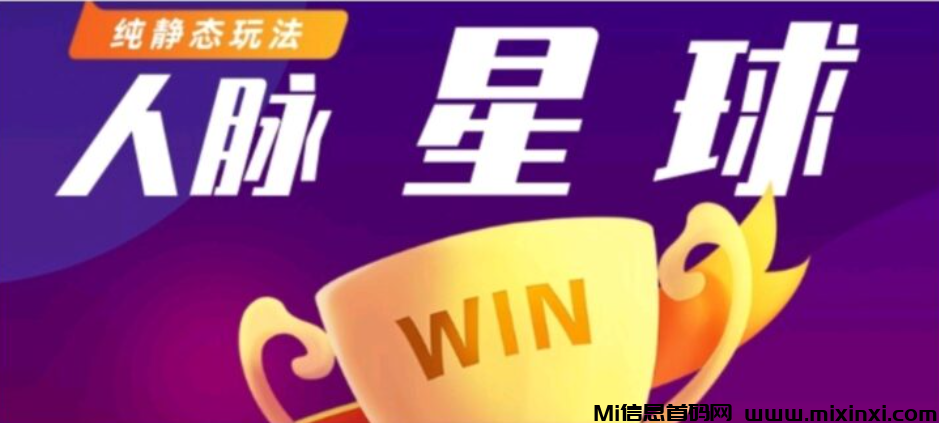 人脉星球首码预热，零撸天花板-首码项目网
