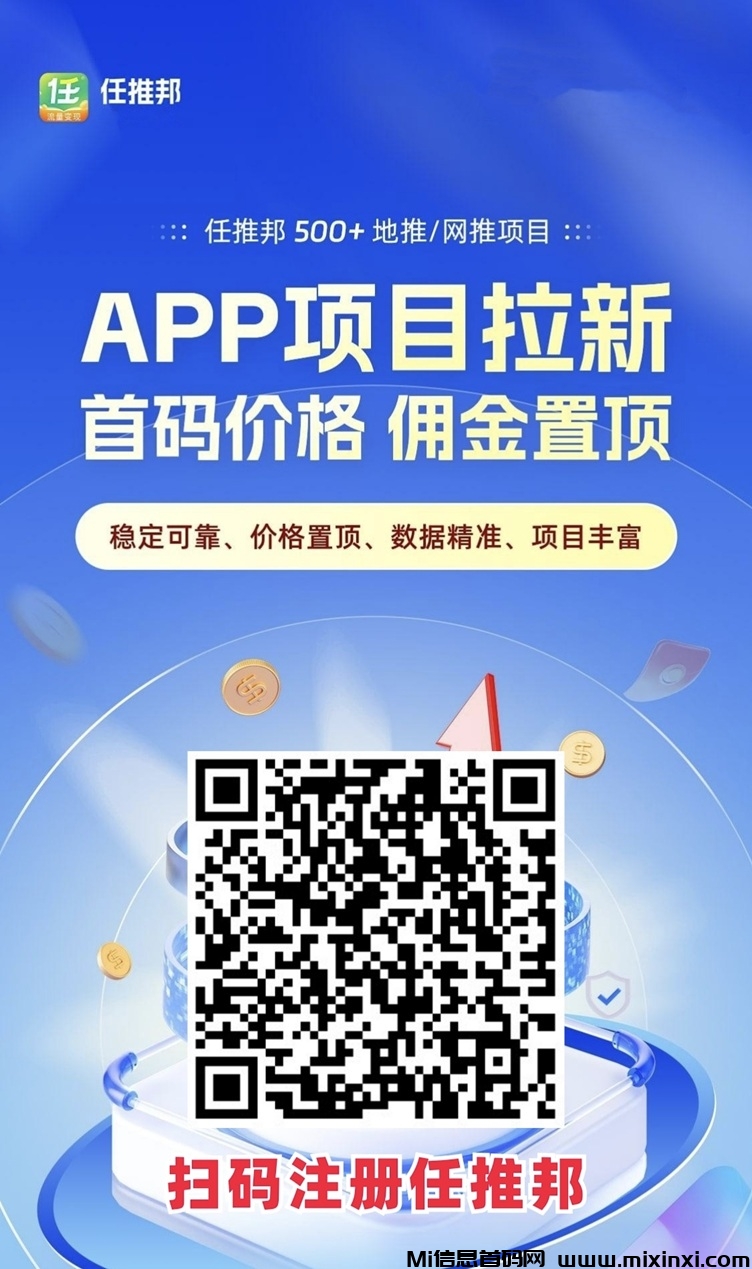 任推邦app，拉新行业领导品牌！-首码项目网