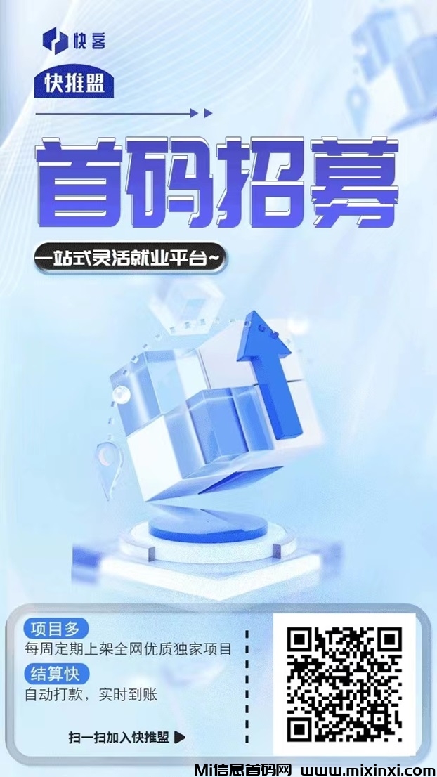 快推盟来袭，首码招募代理，大平台稳定靠谱！-首码项目网