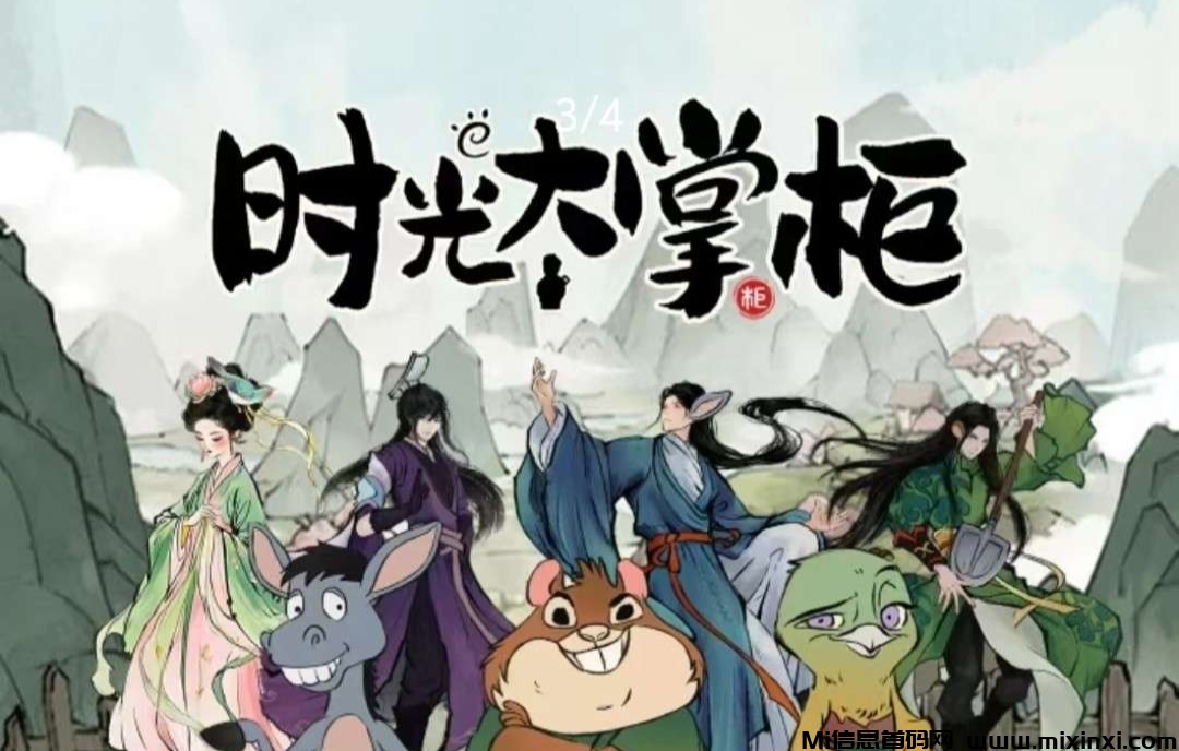 《时光大掌柜》扶持对接，免费零撸，即将上线！-首码项目网