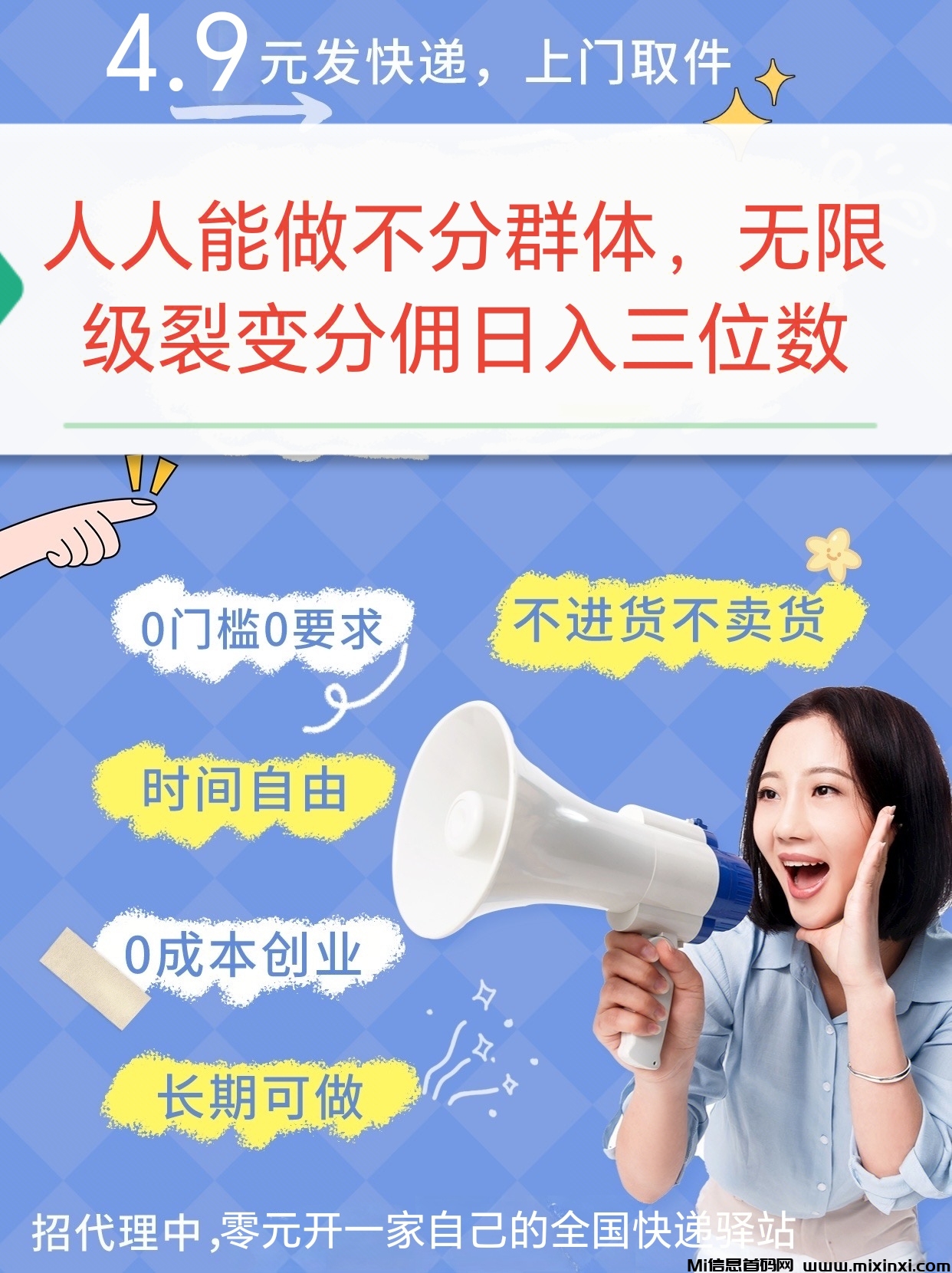正运通上线，模式火爆，零元开一家自己的全国快递驿站，无限代裂变分佣日入三位数-首码项目网