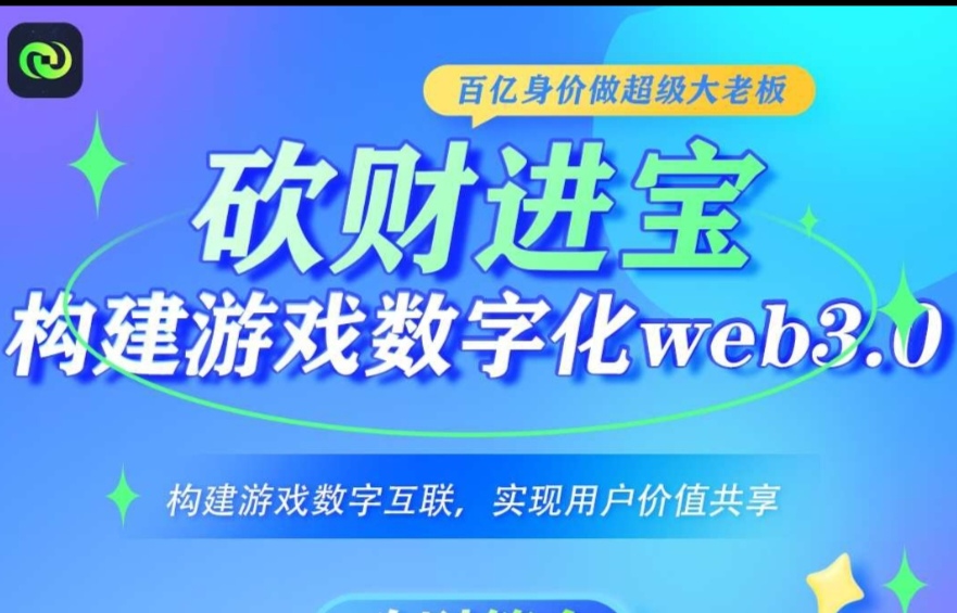 砍财进宝首创零投资web3.0网赚部落，零撸注册送村民，月赚50-200-首码项目网