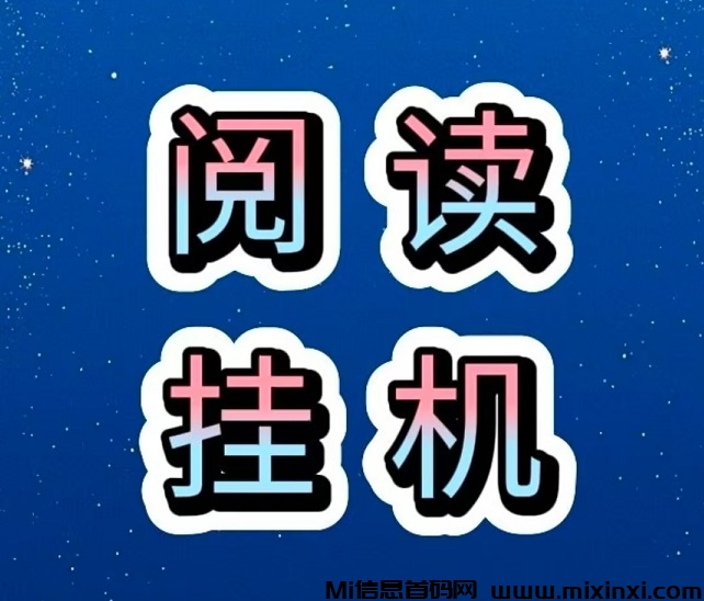 首码，全民阅读，全自动浏览广告，日赚48-200+，提现秒到账！-首码项目网