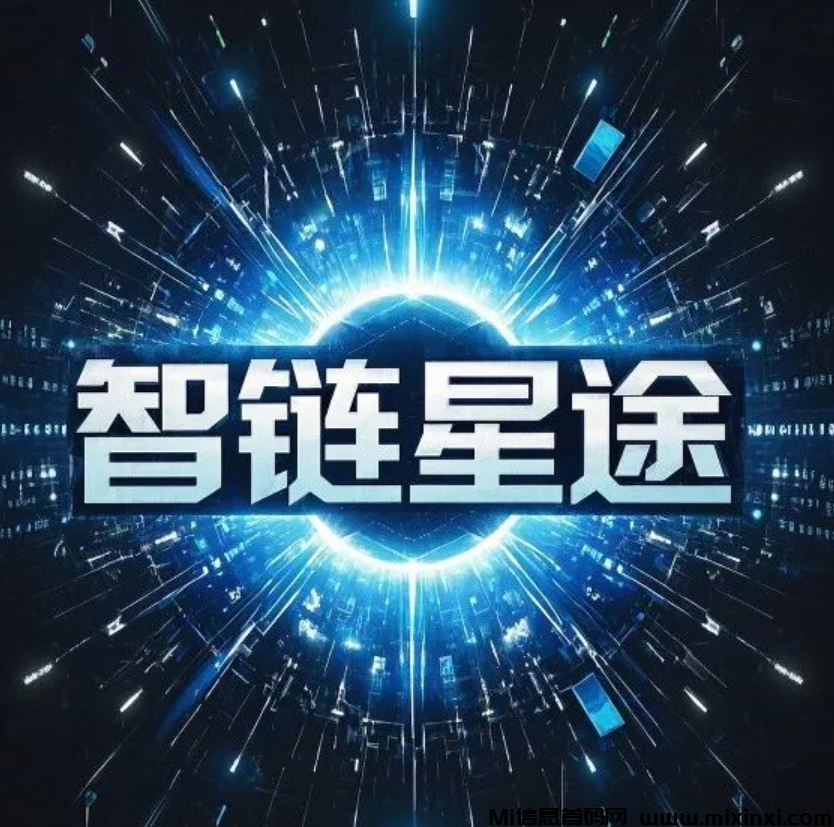 图片[1]-智链星途，2025年最火爆最稳定的爬墙项目没有之一，错过必定后悔-首码项目网
