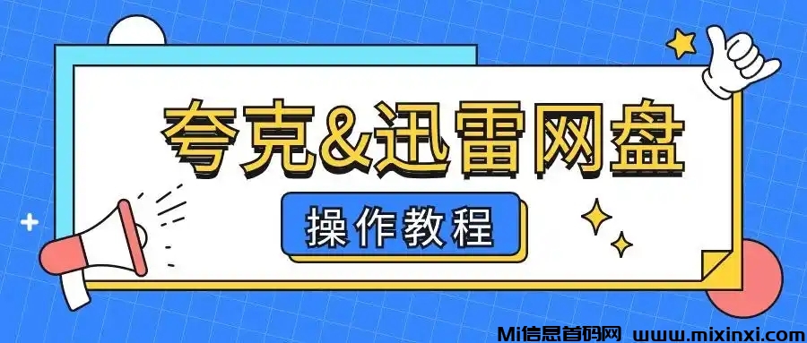夸克网盘百度网盘迅雷网盘拉新项目，操作教程-首码项目网