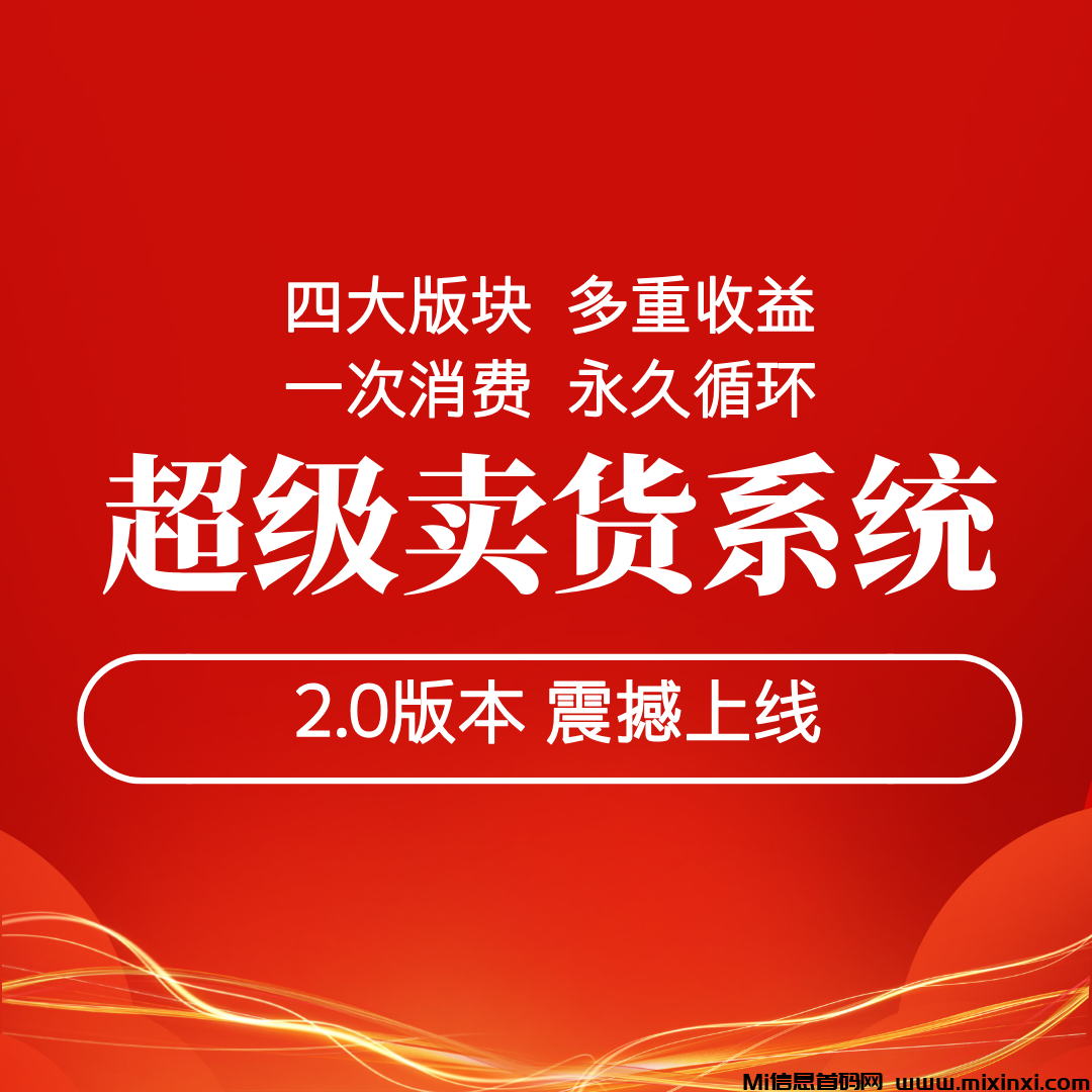 【超级卖货系统2.0】任意消费一单就能参与，更多产品，更强玩法，更高收益！-首码项目网