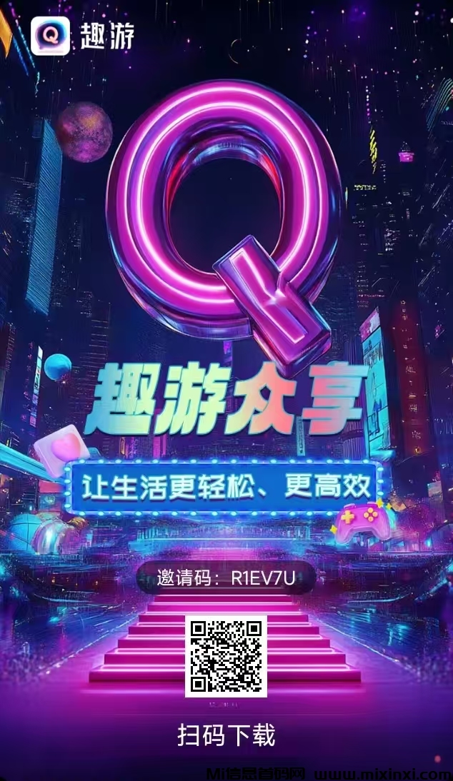 《趣游众享》可零撸可开卡-首码项目网