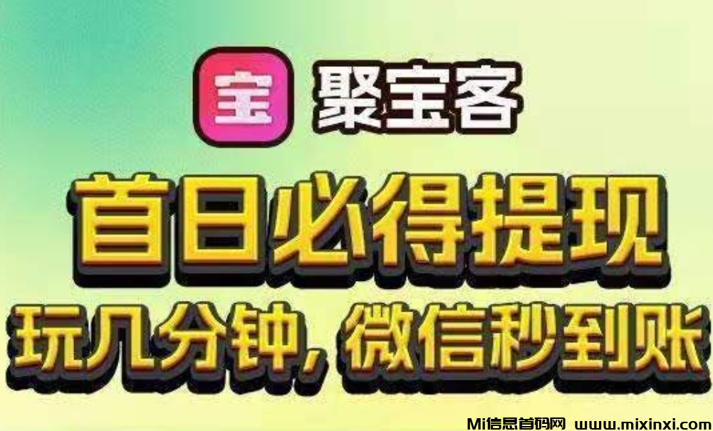 聚宝联盟首发，不养机，天天看广告提10米不牛吗-首码项目网