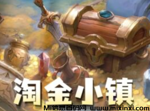 淘金小镇首码，最火赚钱零撸小游戏-首码项目网