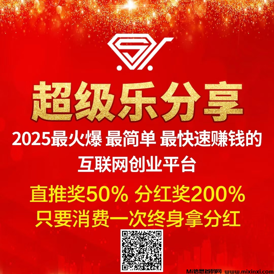 【超级乐分享】2025最简单最快速的赚钱平台，越早加入收益越高！-首码项目网