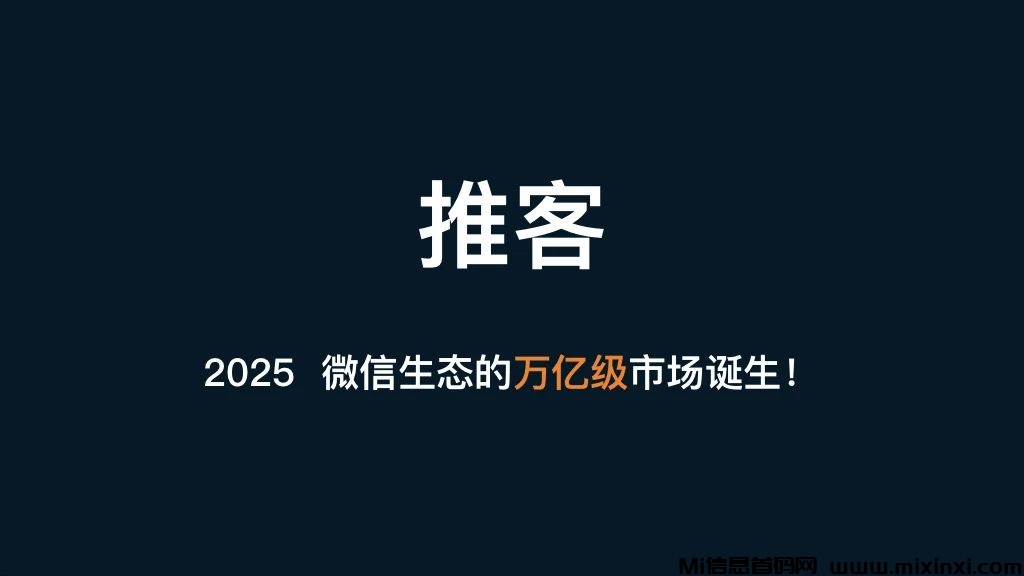微信推客小程序，2025年最好的轻创业项目-首码项目网