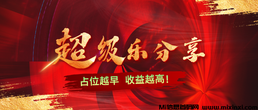 【超级乐分享】刚上线第3天，全网招募消费商，首批进场一起吃肉！-首码项目网