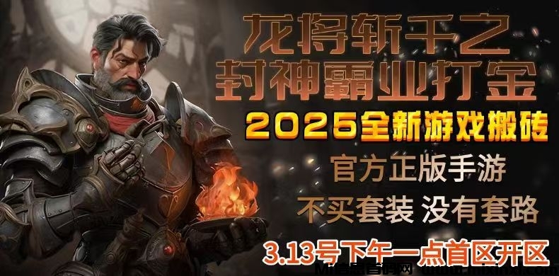 传奇手游高爆打宝，轻松搬砖，装备自由流通！-首码项目网