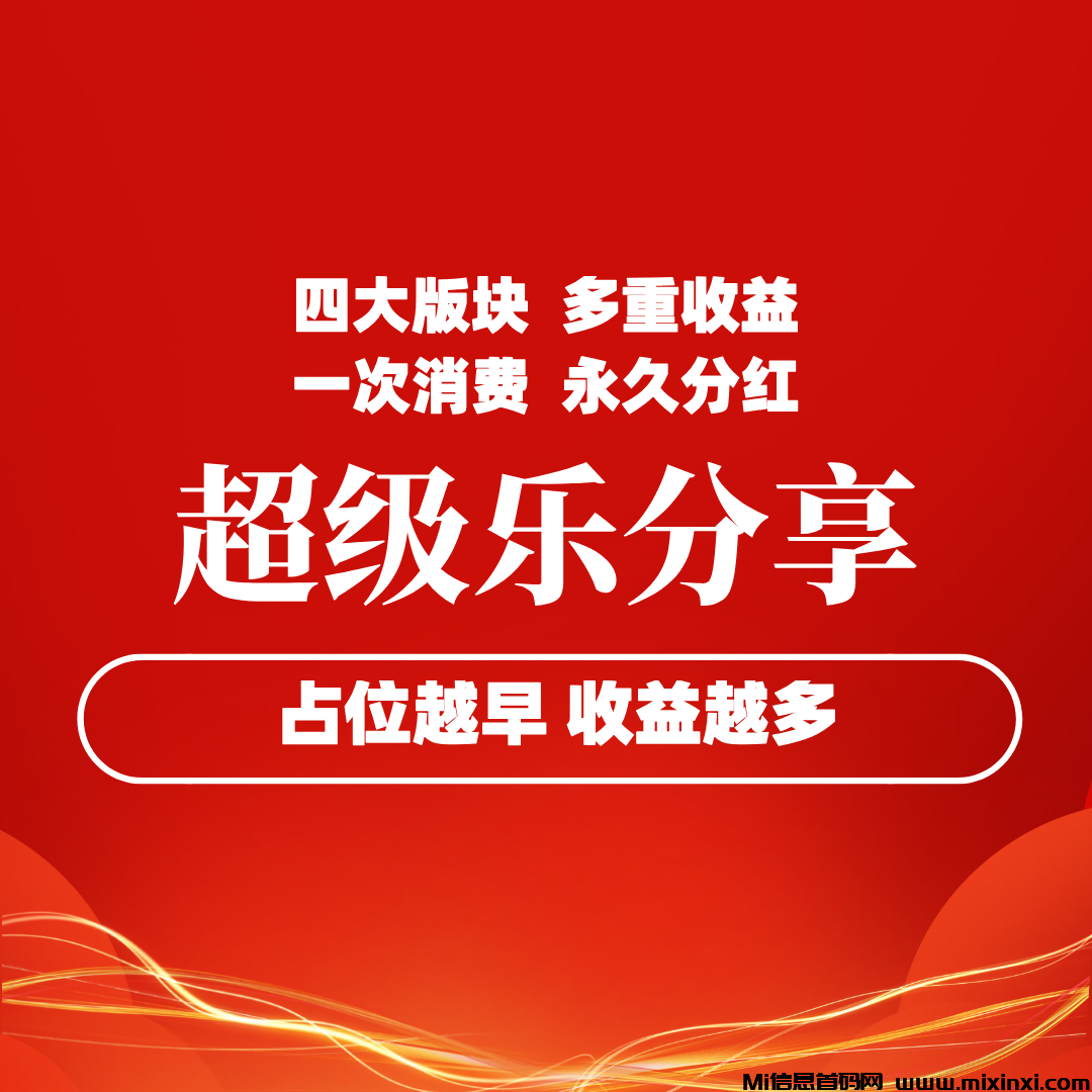 【超级乐分享】首码刚出1秒，占位越早收益越高，速度冲！-首码项目网