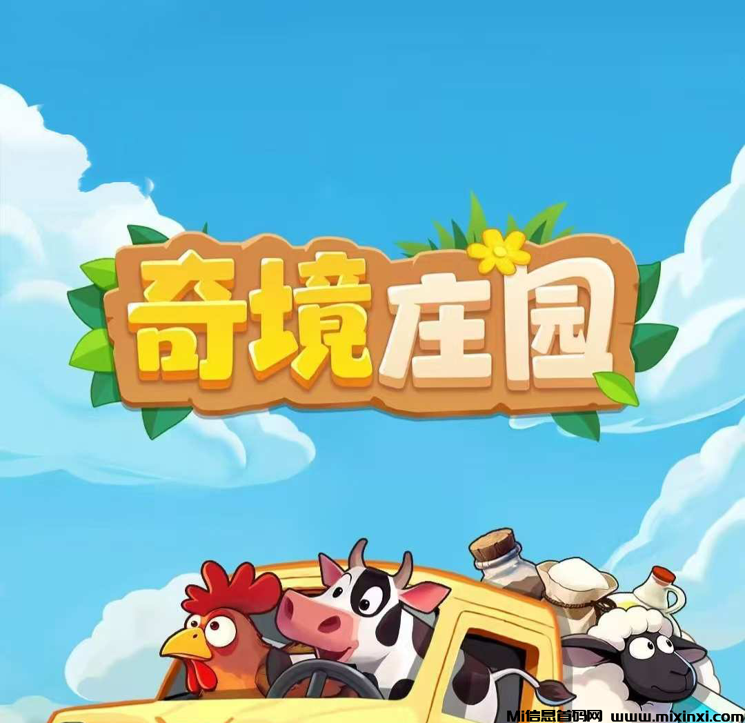奇境庄园招募令-首码项目网