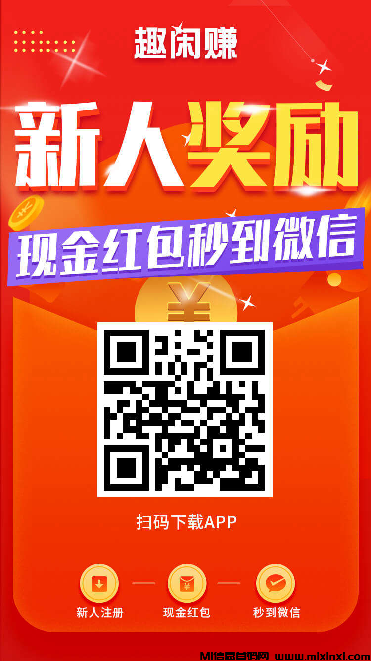 趣闲赚新用户领福利，送游戏赚钱技巧-首码项目网