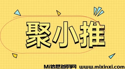 聚小推夸克网盘推广，单价收益高，操作非常简单！-首码项目网