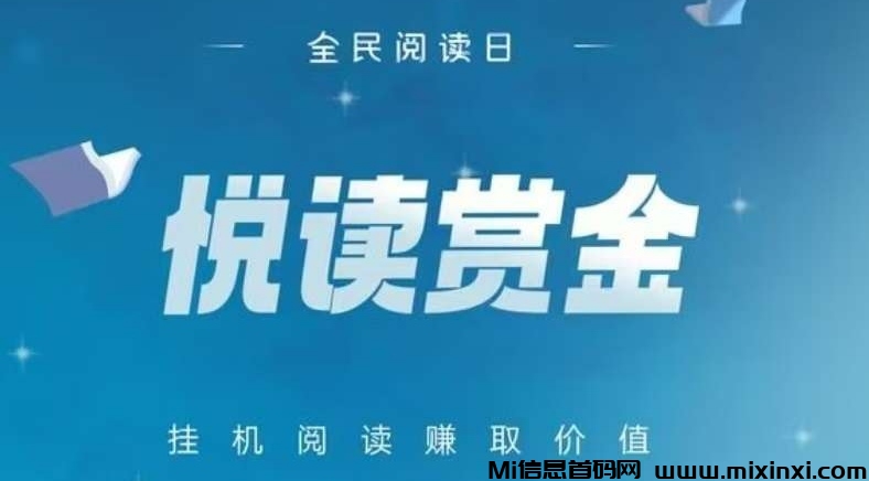 悦读赏金是什么？全新自动化阅读挂机搬砖副业-首码项目网