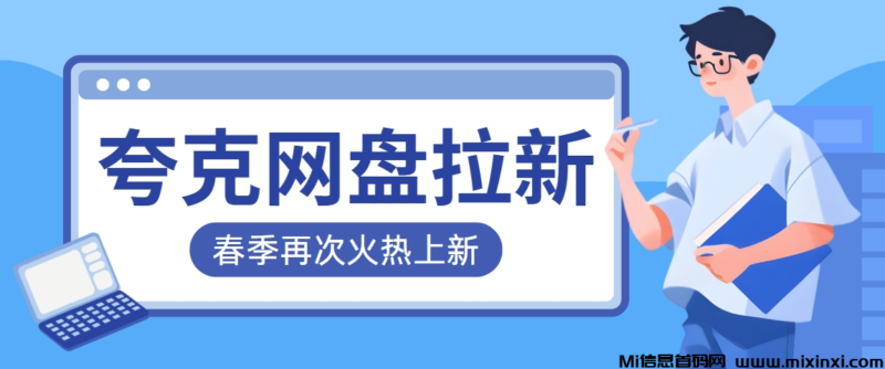 夸克网盘拉新绝密教程:推广授权完整玩法,一网打尽!-首码项目网