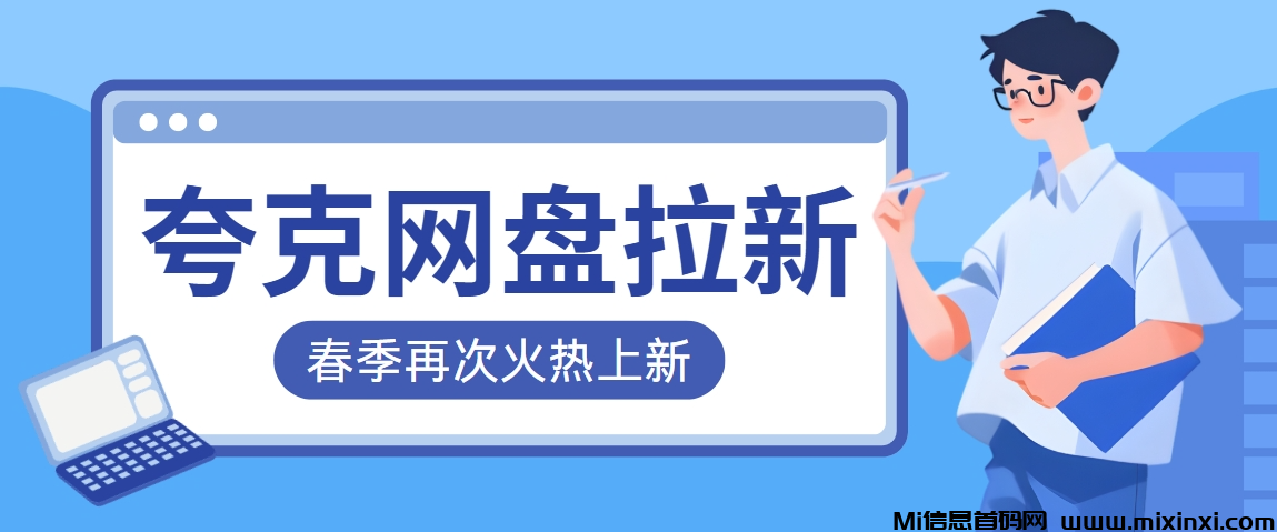 夸克网盘拉新绝密教程：推广授权完整玩法，一网打尽！-首码项目网