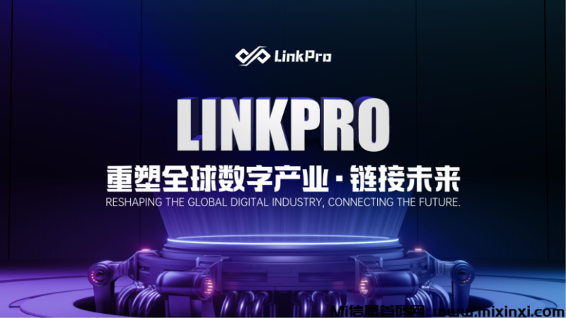 LinkPro链派:复投+时间,自带全网公排一条线-首码项目网