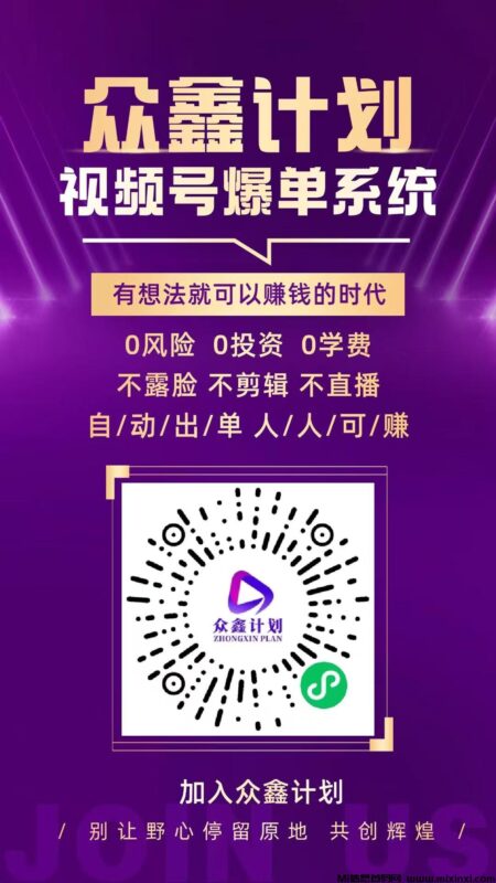 众鑫计划,视频号橱窗自动开单,首码上线,正波比零泡沫,2025黑马项目-首码项目网