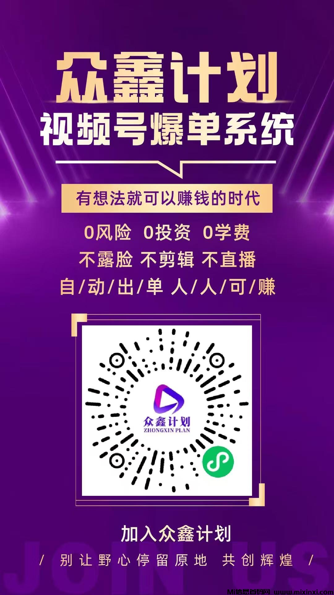 众鑫计划，视频号橱窗自动开单，首码上线，正波比零泡沫，2025黑马项目-首码项目网