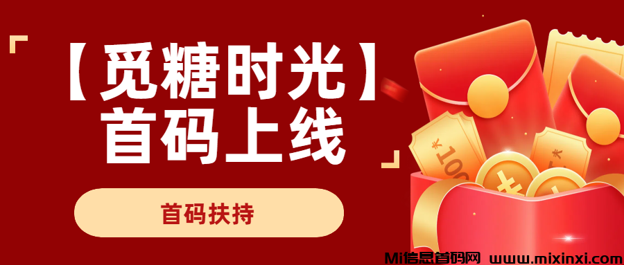 觅糖时光首码上线，纯零撸盘，不玩套路看广告马上得收益！-首码项目网