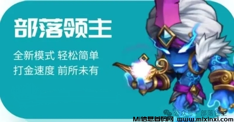 《部落领主》扶持对接 外场无限回收，玩法详解！-首码项目网