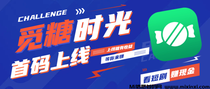2025最新项目,觅糖时光,首码扶持上线,纯零撸盘,薅羊毛,不玩套路看广告马上得收益!-首码项目网