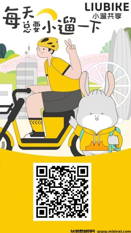 首码小遛共享：注册即送888元出行券，开启躺赚模式！-首码项目网